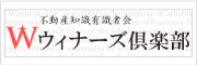 不動産知識有識者会ウィナーズ倶楽部