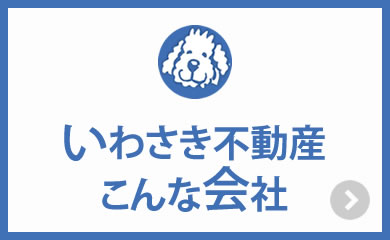 いわさき不動産こんな会社