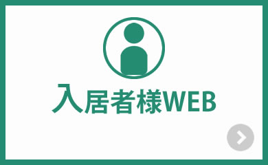 入居者様WEB