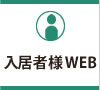 入居者様WEB