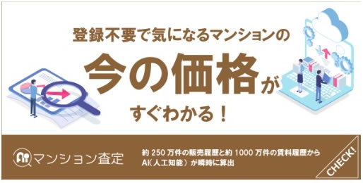 いわさき不動産様のAIマンション査定