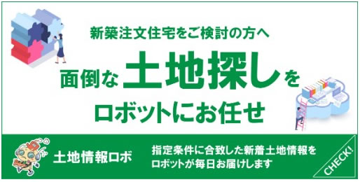 いわさき不動産様の土地情報ロボ　LP