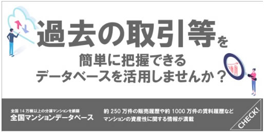 いわさき不動産様の全国マンションデータベース