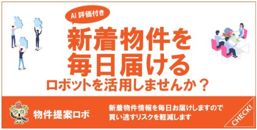 いわさき不動産様の物件提案ロボ LP