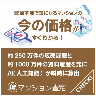 いわさき不動産様のAIマンション査定