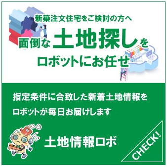 いわさき不動産様の土地情報ロボ　LP