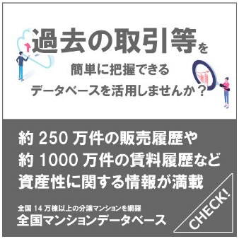 いわさき不動産様の全国マンションデータベース