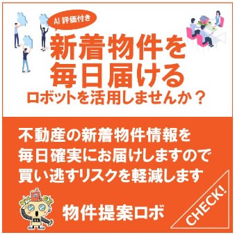 いわさき不動産様の物件提案ロボ LP