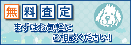 無料査定