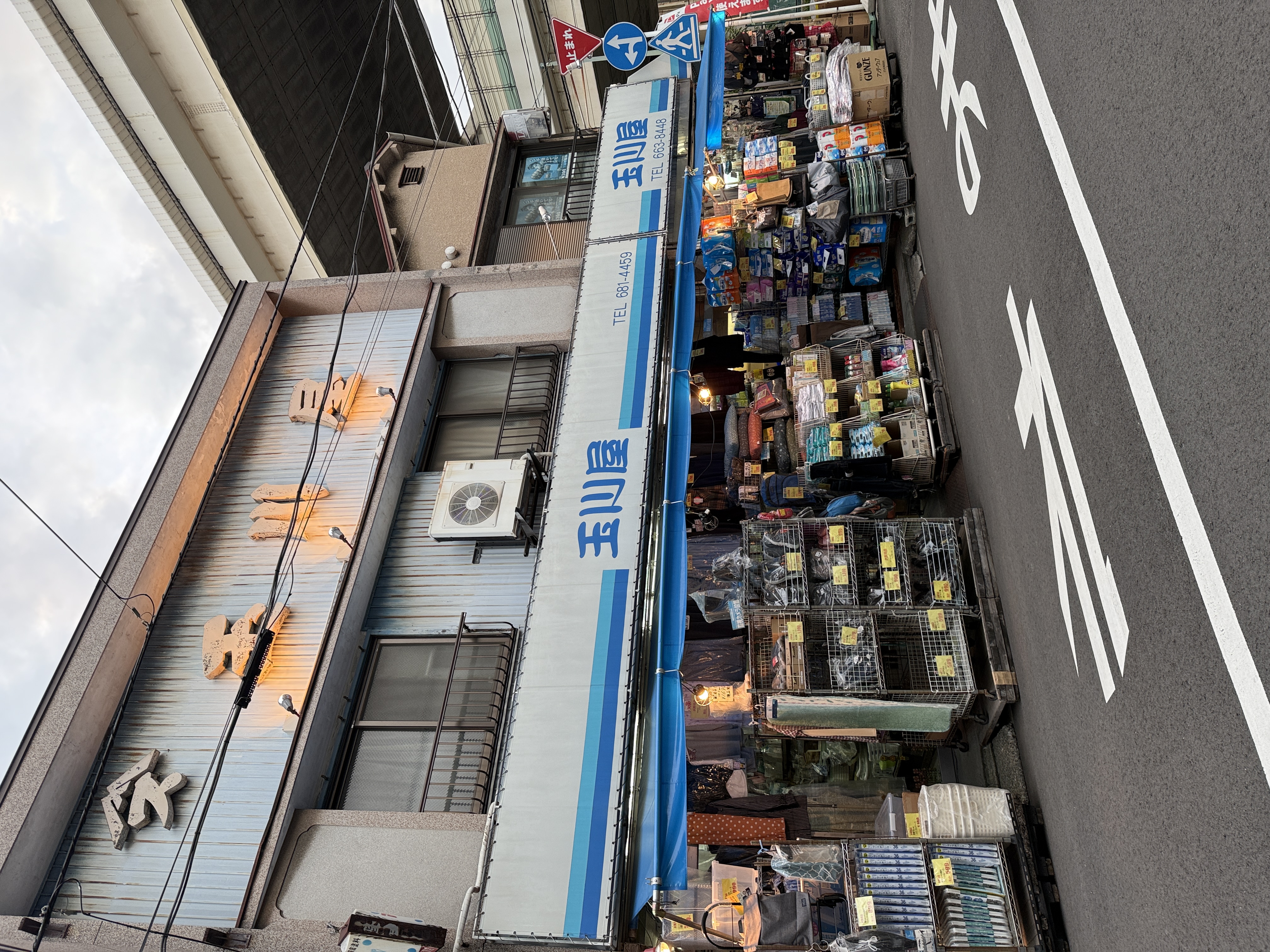 玉川屋商店